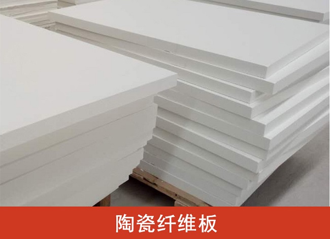 陶瓷纖維板表面硬化4種處理方法